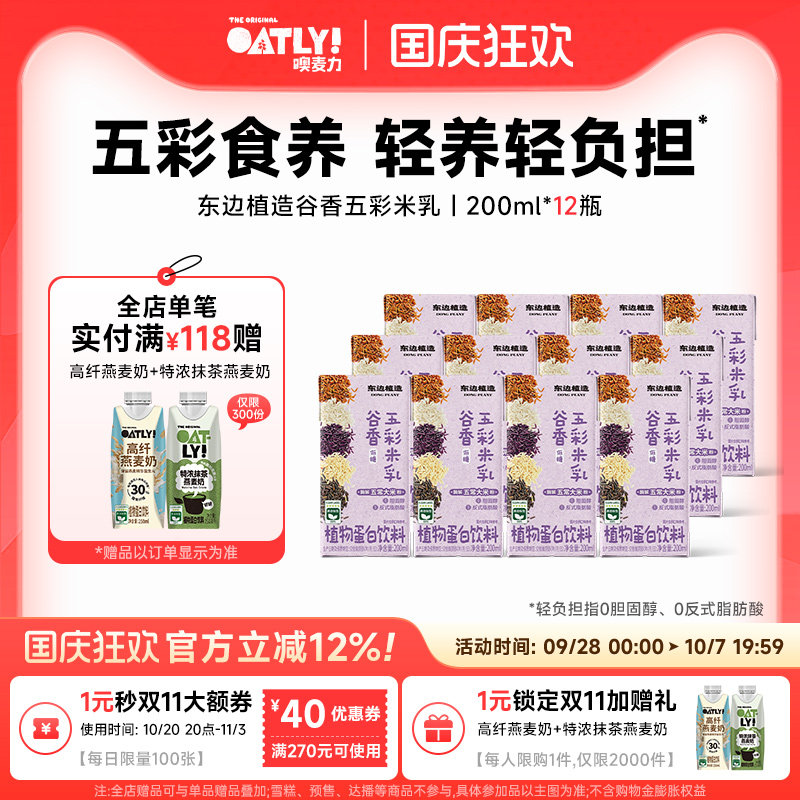 OATLY新品东边植造谷物五彩米乳植物蛋白饮料五常大米低糖轻负担