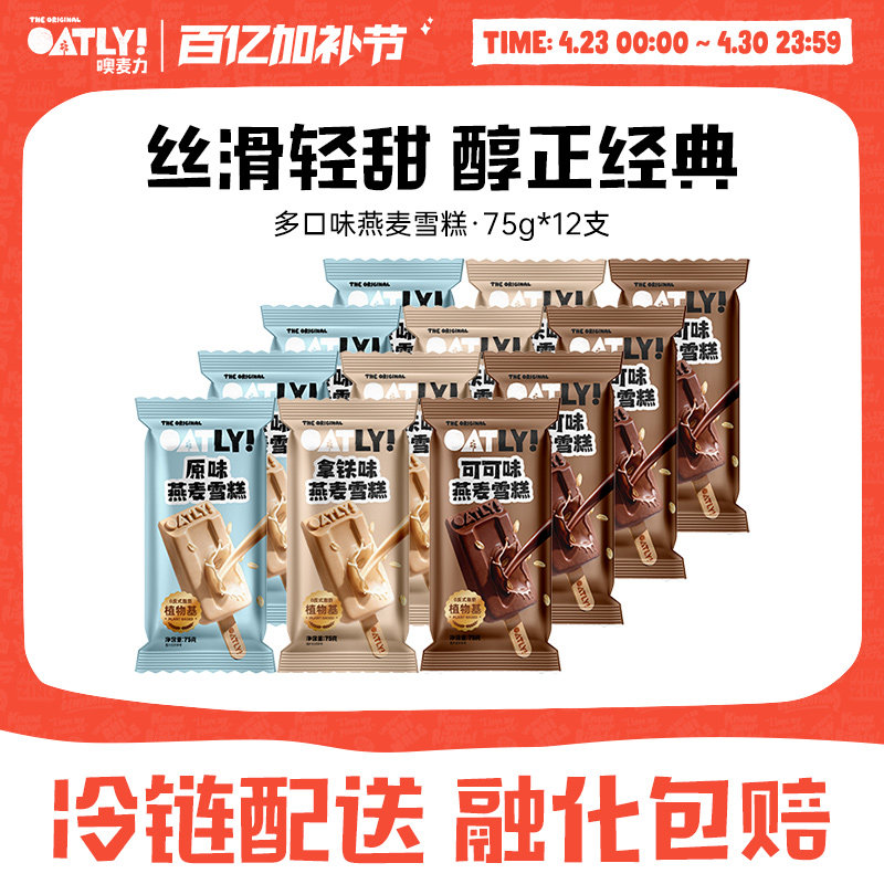OATLY经典焕新燕麦雪糕 植物基冰棒雪糕