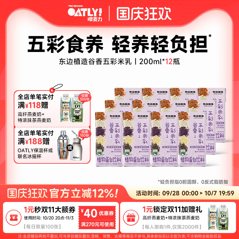 OATLY新品东边植造谷物五彩米乳植物蛋白饮料五常大米低糖轻负担