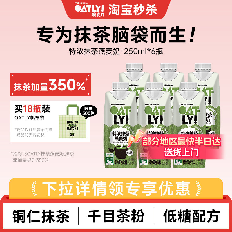OATLY新品特浓抹茶燕麦奶早餐奶植物蛋白饮料牛奶豆奶替代
