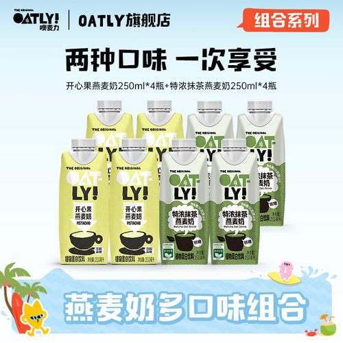 OATLY特浓抹茶燕麦奶开心果燕麦奶组合饮料早餐奶植物蛋白饮料