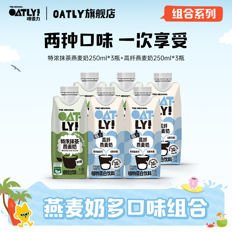 OATLY特浓抹茶开心果高纤燕麦奶组合饮料早餐奶植物蛋白饮料