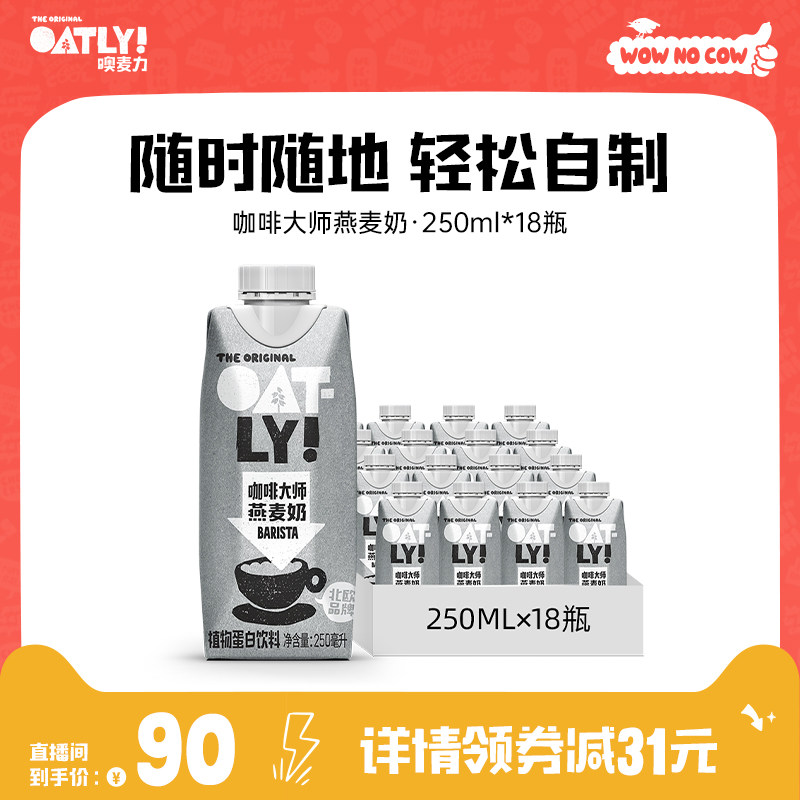【交个朋友】OATLY咖啡大师原味醇香燕麦奶植物蛋白饮料早餐奶