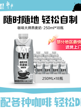 OATLY咖啡大师燕麦奶咖啡伴侣植物蛋白饮料便携装