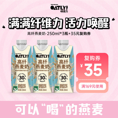 OATLY新品高纤燕麦奶