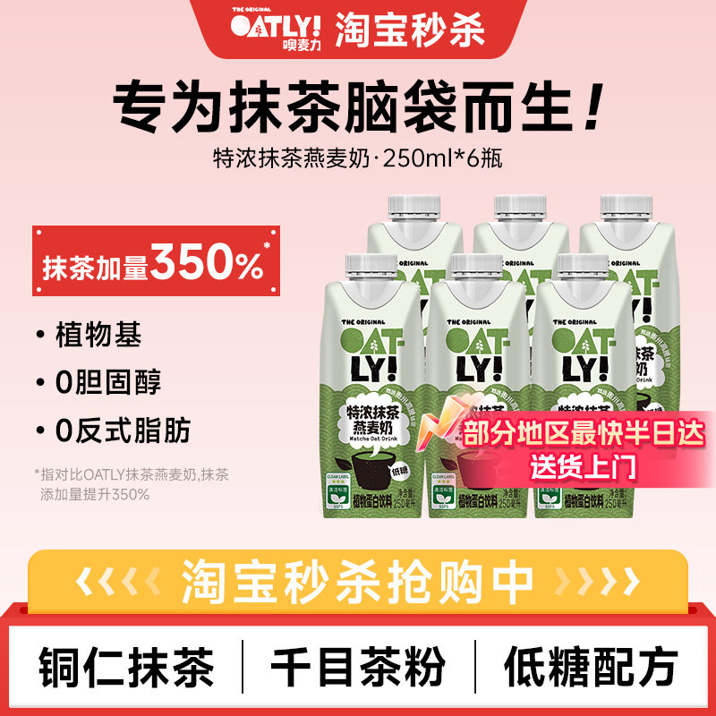OATLY新品特浓抹茶燕麦奶图片