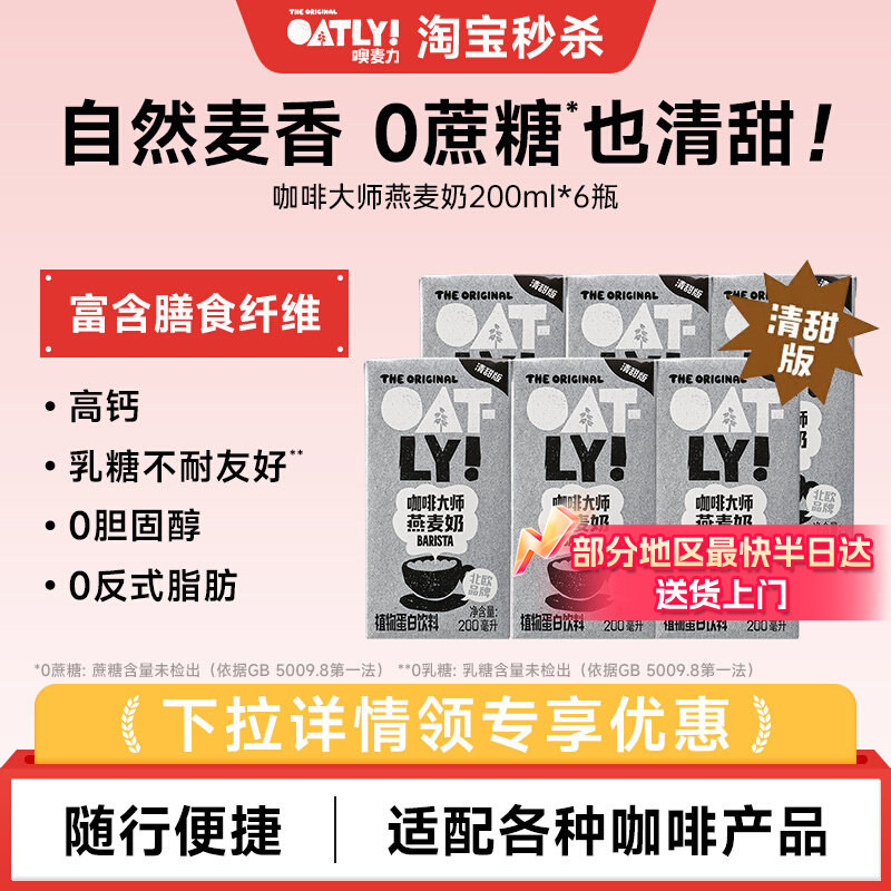 OATLY咖啡大师燕麦奶清甜版植物蛋白饮料自制燕麦拿铁