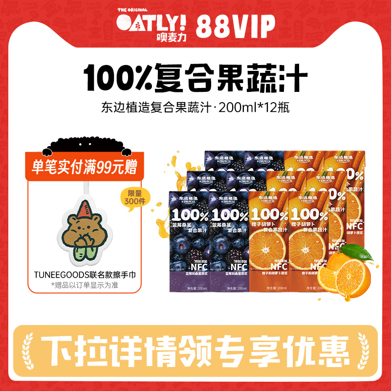 【双11抢先购】东边植造NFC*浓缩果汁桑葚蓝莓胡萝卜复合果蔬汁