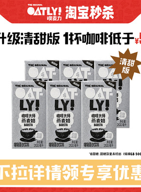 OATLY咖啡大师燕麦奶清甜版植物蛋白饮料自制燕麦拿铁