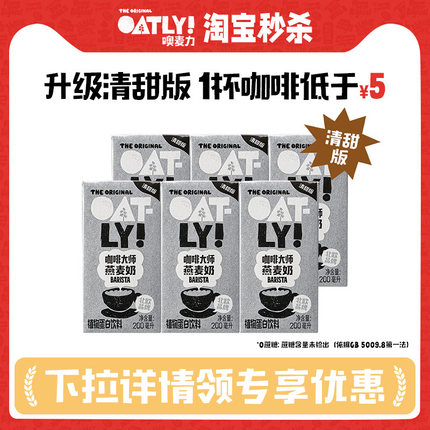 OATLY咖啡大师燕麦奶清甜版植物蛋白饮料自制燕麦拿铁
