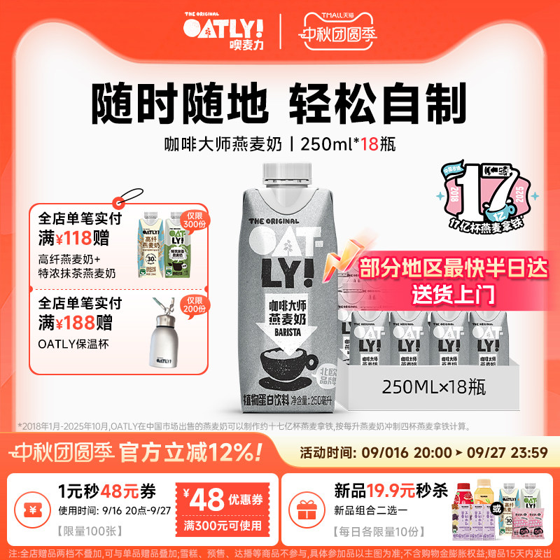 OATLY咖啡大师燕麦奶咖啡伴侣植物蛋白饮料便携装										