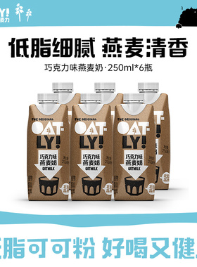 OATLY噢麦力谷物饮料巧克力可可燕麦奶植物蛋白饮料