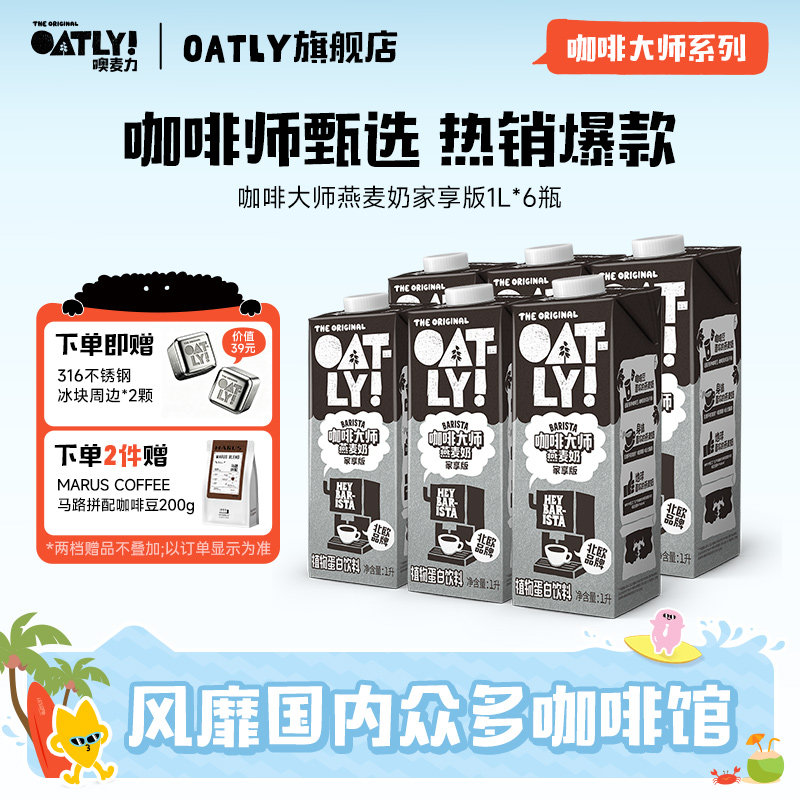 OATLY燕麦奶谷物饮料咖啡
