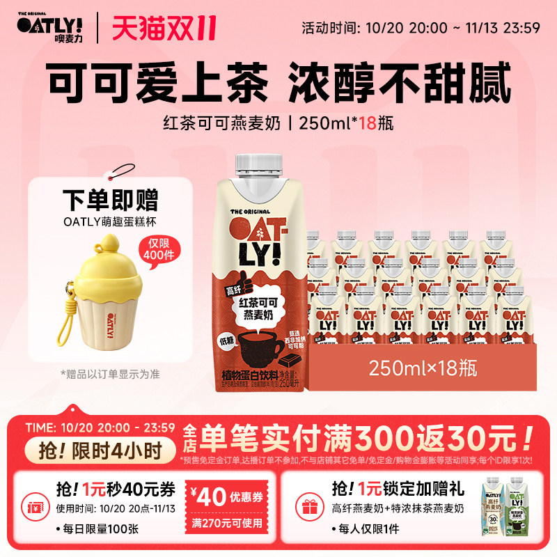 oatly新品红茶可可燕麦奶