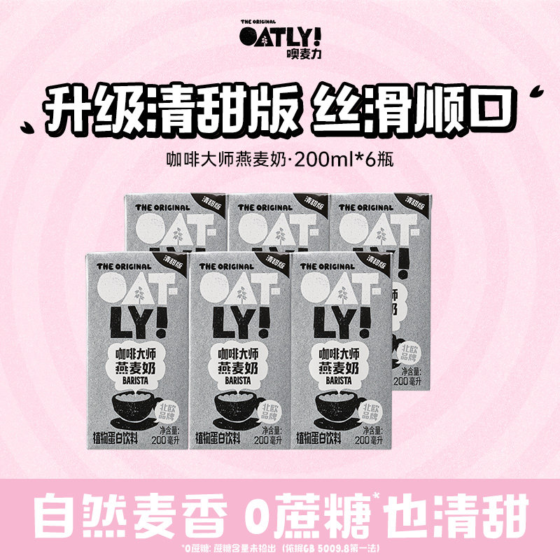 【清甜版】顺手OATLY咖啡大师燕麦奶200ML*6植物蛋白饮料