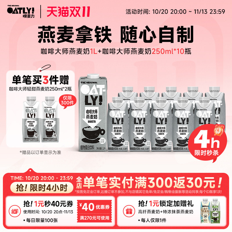 OATLY咖啡大师燕麦奶组合植物蛋白饮料