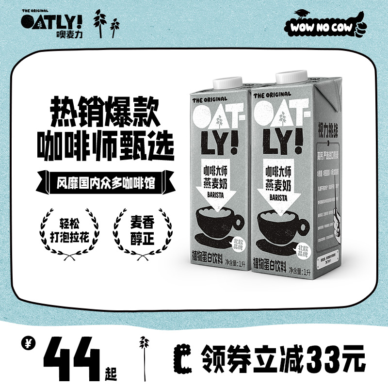 OATLY燕麦奶 咖啡伴侣0蔗糖咖啡大师植物蛋白饮料谷物燕麦饮2L