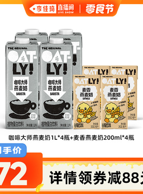 【李佳琦直播间小样零食节】OATLY咖啡大师麦香燕麦奶组合