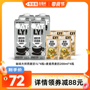 OATLY咖啡大师麦香燕麦奶组合 李佳琦直播间小样零食节