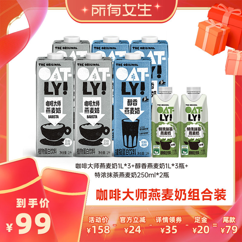 【加购！所有女生直播间】OATLY咖啡大师醇香燕麦奶组合植物蛋白