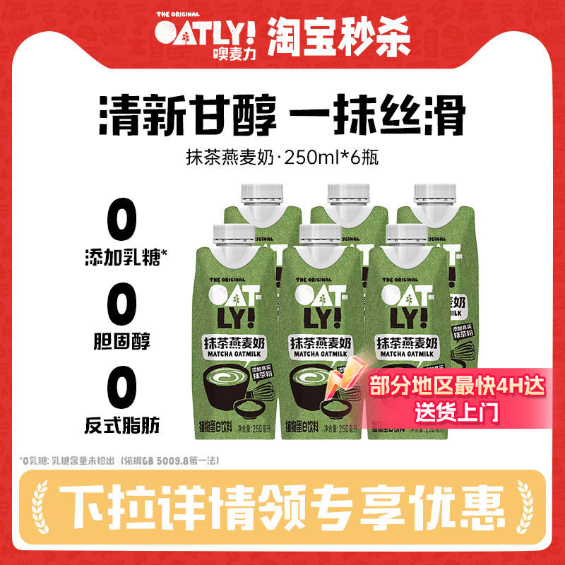 1、88vip凑200-25消费券 2、叠加下拉详情淘金币 加车1件 OATLY新品抹茶燕麦奶250MLx6瓶 - 线报酷