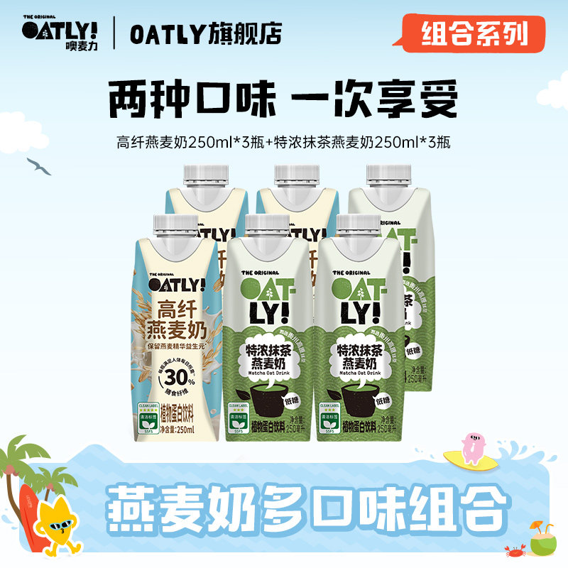 OATLY特浓抹茶开心果高纤燕麦奶组合饮料早餐奶植物蛋白饮料