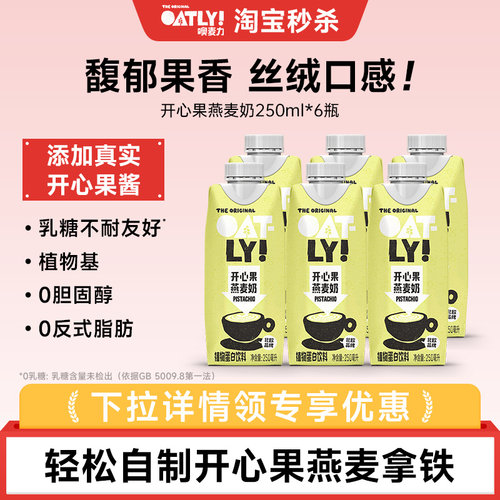 OATLY开心果燕麦奶燕麦拿铁植物蛋白饮料250ml*6起