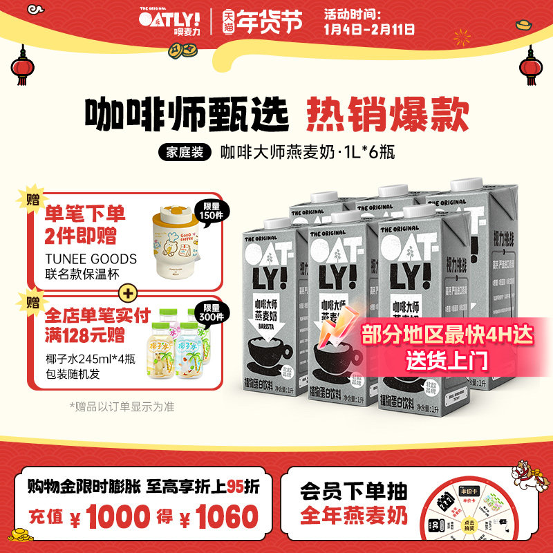 OATLY咖啡大师燕麦奶 植物蛋白饮料整箱囤货液体燕麦饮料,咖啡/麦片/冲饮,植物蛋白饮料/植物奶/植物酸奶,淘宝优惠券,粉丝福利购,淘宝优惠卷