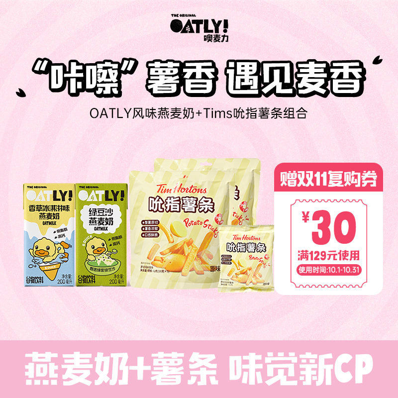 oatly风味奶薯条零食组合