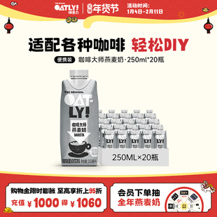 OATLY咖啡大师燕麦奶0蔗糖植物蛋白饮料