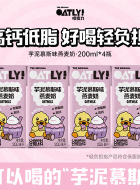 【U先】OATLY小黄鸭秋冬新品芋泥慕斯味 燕麦奶高钙低脂早餐奶