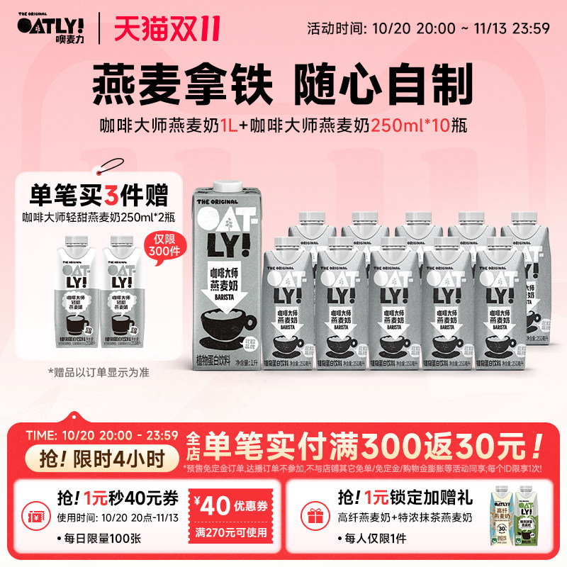【所有女生直播间好物复购】OATLY咖啡大师燕麦奶组合植物蛋白饮