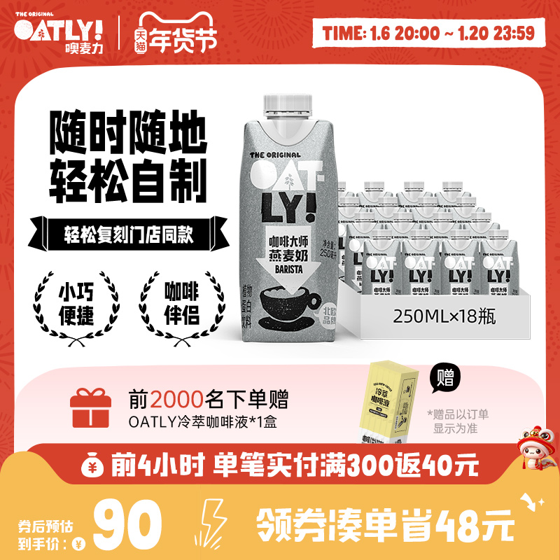 OATLY咖啡大师燕麦早餐奶0蔗糖咖啡伴侣植物蛋白液体饮料整箱18只