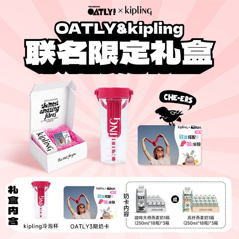 kipling*oatly联名限定礼盒咖啡大师燕麦奶3箱随心选+冷泡杯