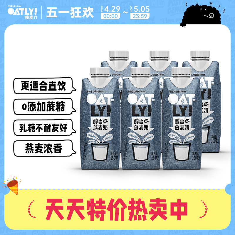 OATLY植物蛋白饮料醇香燕麦奶250ml*6营养便携早餐奶 咖啡/麦片/冲饮 植物蛋白饮料/植物奶/植物酸奶 原图主图