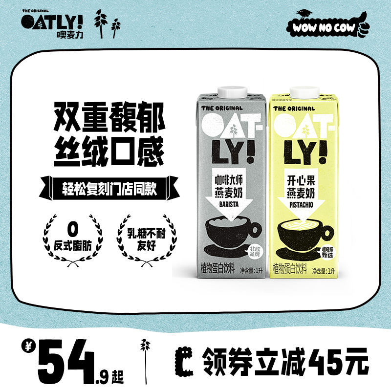 OATLY新款开心果燕麦奶咖啡大师燕麦拿铁植物蛋白饮料