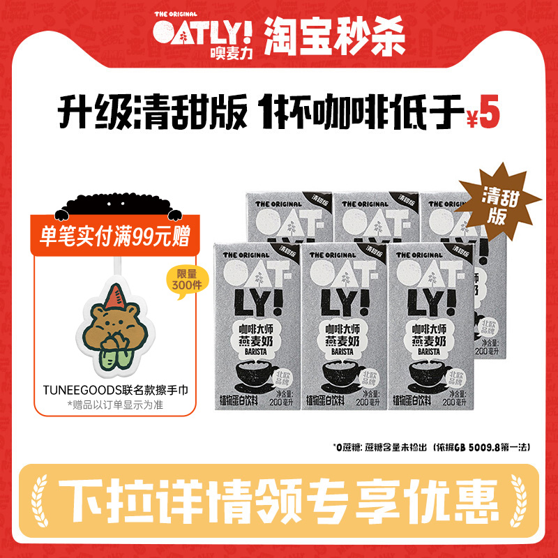 OATLY咖啡大师燕麦奶清甜版植物蛋白饮料自制燕麦拿铁