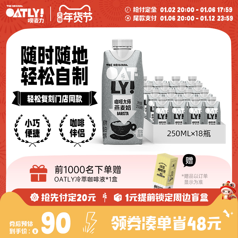 OATLY原味低脂燕麦奶0蔗糖谷物植物蛋白饮料整箱18只便携早餐奶