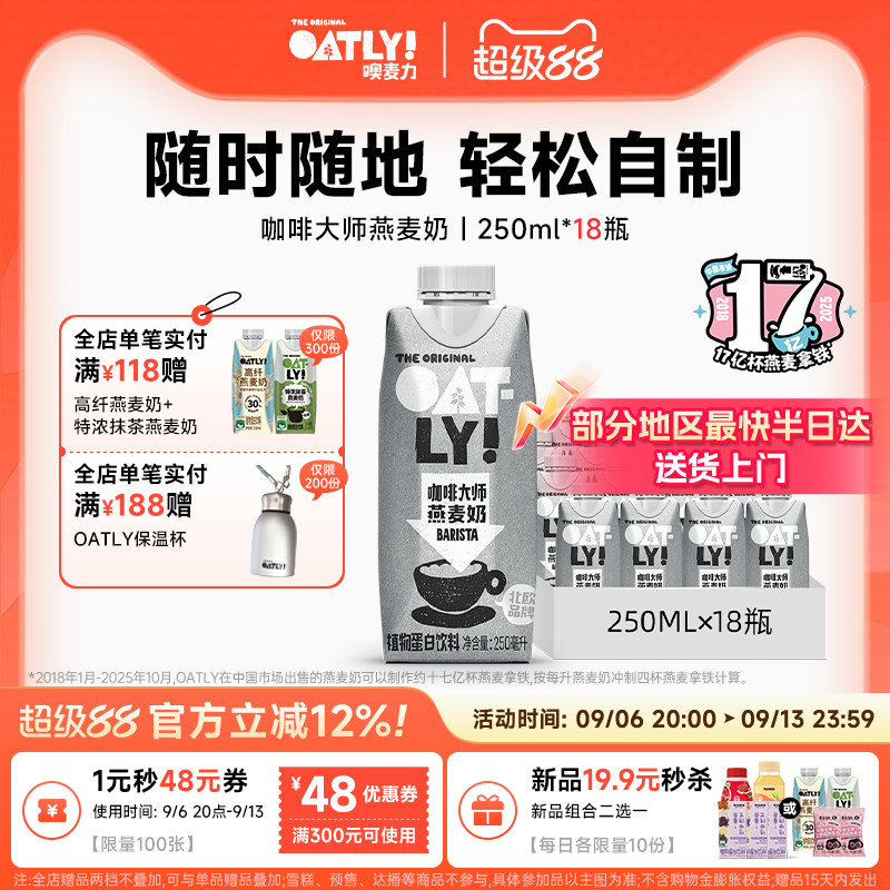 OATLY咖啡大师燕麦奶咖啡伴侣植物蛋白饮料便携装图片