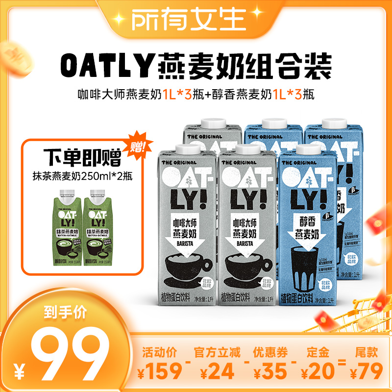 【加购！所有女生直播间】OATLY咖啡大师醇香燕麦奶植物蛋白饮料