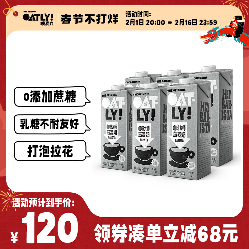 oatly燕麦奶谷物咖啡大师饮早餐奶