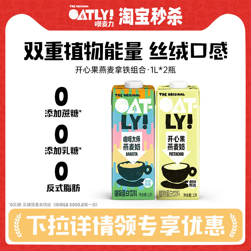 OATLY新款开心果燕麦奶咖啡大师燕麦拿铁植物蛋白饮料