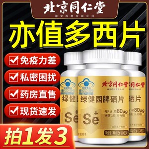 亦值多西旗舰店直维生素免疫力补充剂硒元素增强北京同仁堂旗舰店