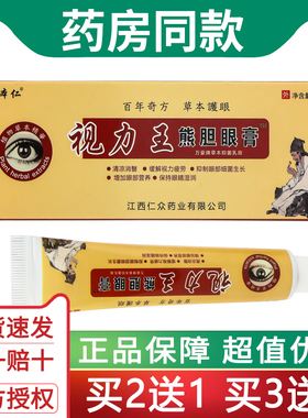 姚本仁视力王熊胆眼膏护眼膏蛇胆视力王眼宝膏疲劳膏黑眼圈眼痒