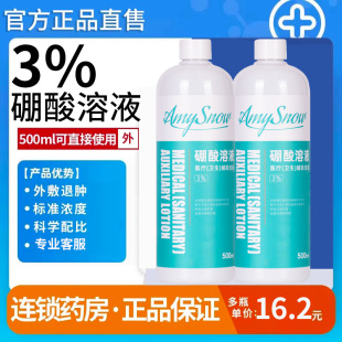 医用3%硼酸溶液湿敷抑菌皮肤过敏脸部红屁股湿敷洗液500ml旗舰店