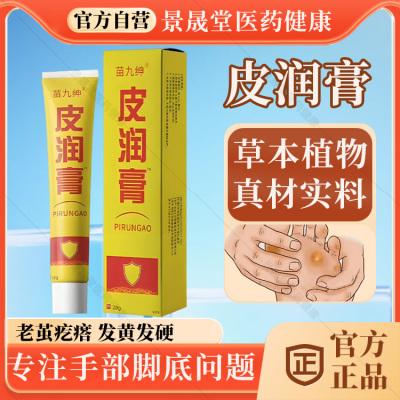 苗九绅皮润膏官方旗舰店正品植物草本脚底发黄发硬疙瘩老茧手部茧