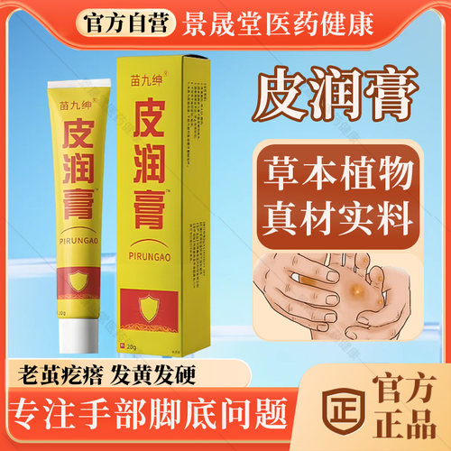 苗九绅皮润膏官方旗舰店正品植物草本脚底发黄发硬疙瘩老茧手部茧