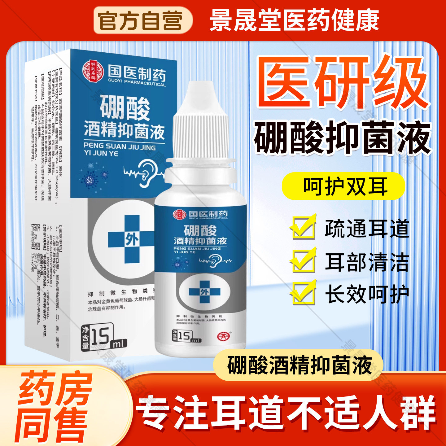 硼酸酒精滴耳液官方旗舰店正品硼酸甘油中耳抑菌清理溶剂成人耳道