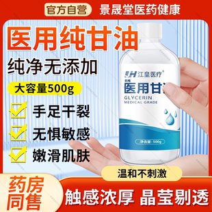 纯甘油医用正品老牌脸部润滑防干裂维生素e甘油护肤保湿补水官方