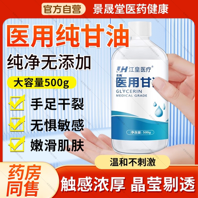 纯甘油医用正品老牌脸部润滑防干裂维生素e甘油护肤保湿补水官方